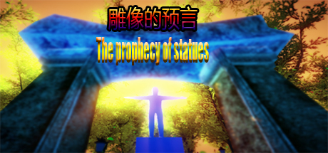 雕像的预言（ The prophecy of statues） Free Download