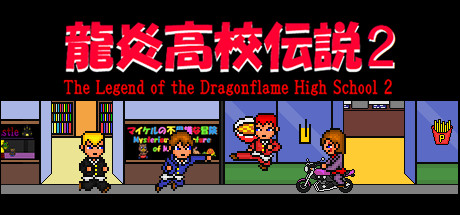 龍炎高校伝説２ The Legend of the Dragonflame High School 2 Free Download