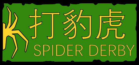 打豹虎 Spider Derby Free Download