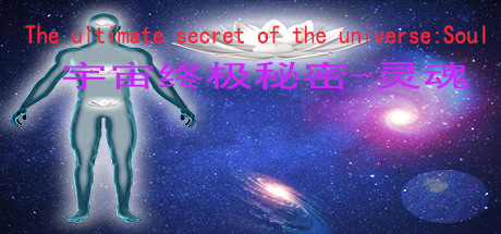 宇宙终极秘密-灵魂The ultimate secret of the universe：Soul Free Download