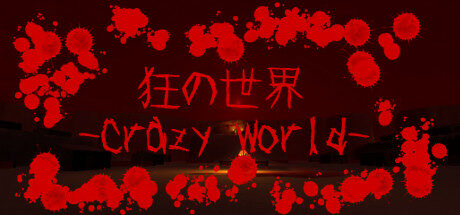 狂の世界-Crazy World- Free Download